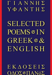 Selected poems In Greek & English