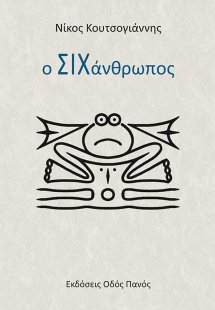 Ο σιχάνθρωπος