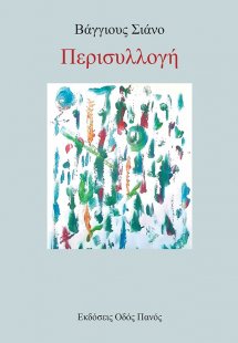 Περισυλλογή