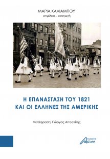 H επανάσταση του 1821 και οι έλληνες της Aμερικής