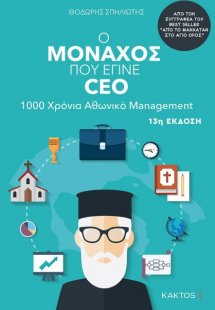 Ο μοναχός που έγινε Ceo