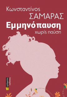 Εμμηνόπαυση χωρίς παύση
