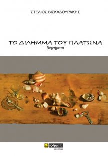 Το δίλημμα του Πλάτωνα