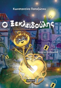 Ο Ξεκλειδούλης