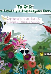 Το φίδι