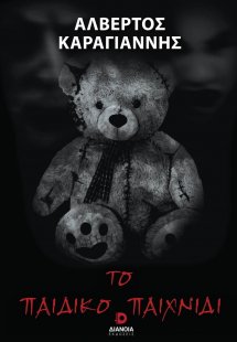 Το παιδικό παιχνίδι