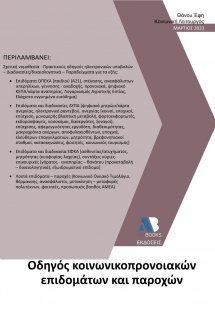 Οδηγός κοινωνικοπρονοιακών επιδομάτων και παροχών 2023