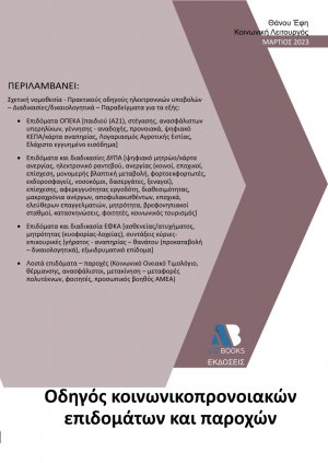 Οδηγός κοινωνικοπρονοιακών επιδομάτων και παροχών 2023