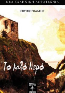 Το καλό νερό