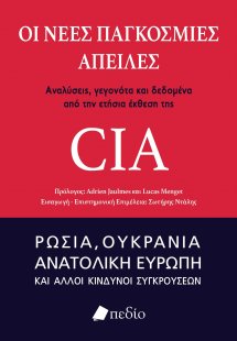 Οι νέες παγκόσμιες απειλές: Αναλύσεις, γεγονότα και δεδ...