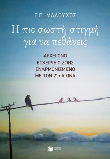 Η πιο σωστή στιγμή για να πεθάνεις