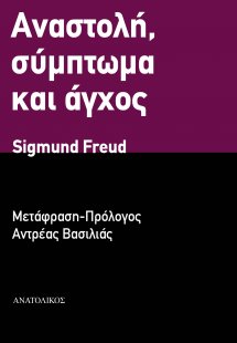 Αναστολή, σύμπτωμα και άγχος