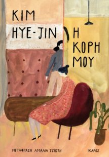 Η κόρη μου