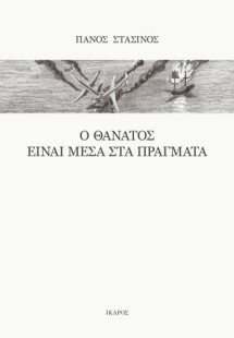 Ο θάνατος είναι μέσα στα πράγματα