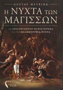 Η νύχτα των μαγισσών