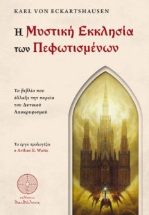 Η μυστική εκκλησία των Πεφωτισμένων