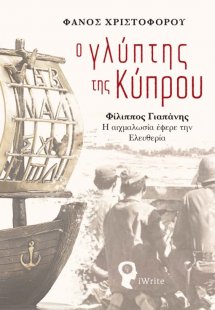 Ο γλύπτης της Κύπρου