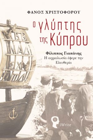 Ο γλύπτης της Κύπρου