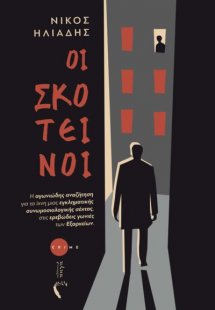 Οι σκοτεινοί