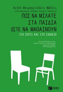 Πώς να μιλάτε στα παιδιά ώστε να μαθαίνουν