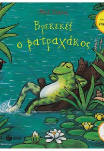 Βρεκεκέξ ο βατραχάκος