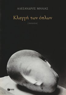 Κλαγγή των όπλων