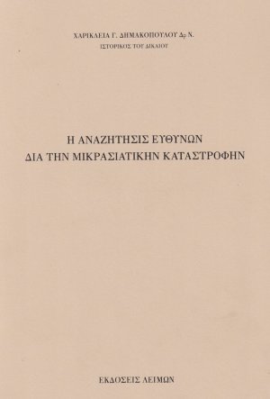 Η αναζήτησις ευθυνών διά την Μικρασιατικήν καταστροφήν