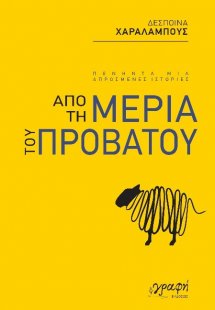 Από τη μεριά του προβάτου