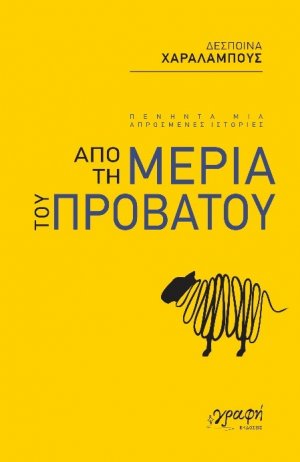 Από τη μεριά του προβάτου