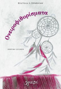 Ονειροψιθυρίσματα