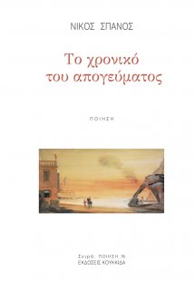 Το χρονικό του απογεύματος