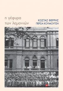 Η γέφυρα των λεμονιών