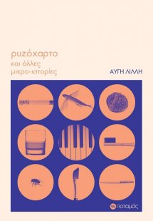 Ρυζόχαρτο και άλλες μικρο-ιστορίες