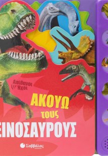 Ακούω τους δεινόσαυρους