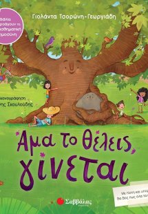 Άμα το θέλεις, γίνεται