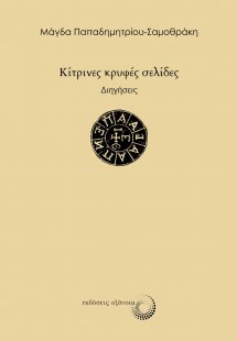 Κίτρινες κρυφές σελίδες