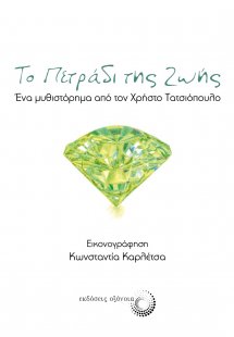 Το πετράδι της ζωής
