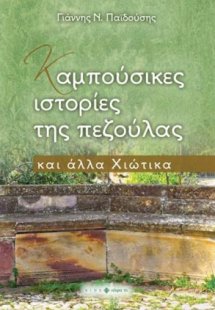 Καμπούσικες ιστορίες της πεζούλας