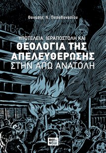 Υποτέλεια, ιεραποστολή και θεολογία της απελευθέρωσης σ...