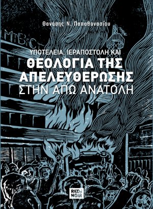 Υποτέλεια, ιεραποστολή και θεολογία της απελευθέρωσης στην Άπω Ανατολή