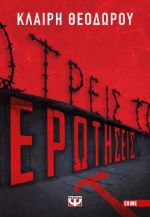 Τρεις ερωτήσεις