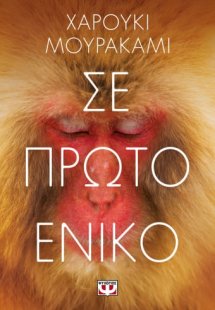 Σε πρώτο ενικό