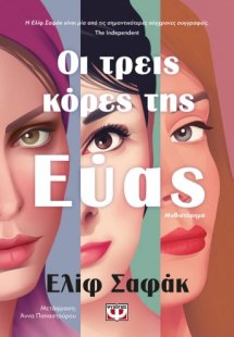 Οι τρεις κόρες της Εύας