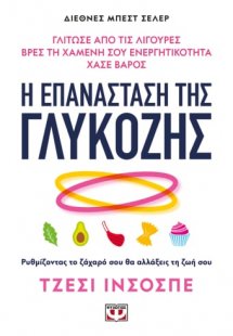 Η επανάσταση της γλυκόζης
