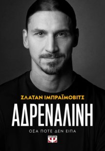 Αδρεναλίνη