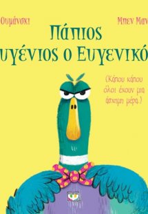 Πάπιος Ευγένιος ο ευγενικός