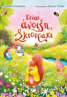 Είναι άνοιξη, σκιουράκι