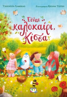 Είναι καλοκαίρι, κίσσα