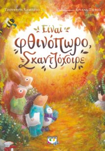Είναι φθινόπωρο, σκαντζόχοιρε