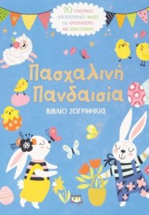 Πασχαλινή πανδαισία